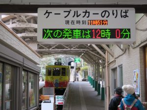 高尾山 ケーブルカー リフト 清滝駅 ケーブルカー乗り場
