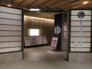 京王高尾山温泉 極楽湯 京王線高尾山口駅にある連絡通路
