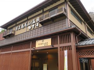 京王高尾山温泉 極楽湯 外観 横から撮影