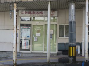 越後湯沢温泉 江神温泉浴場 午後1時から営業だそうです