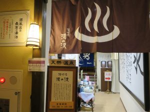 越後湯沢温泉 酒風呂 湯の沢 入口