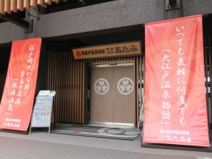 大江戸温泉物語 熱海温泉 あたみ 玄関