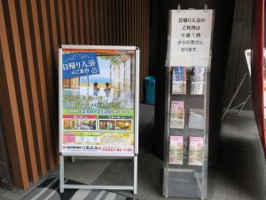 大江戸温泉物語 熱海温泉 あたみ 玄関の横にある日帰り入浴のご案内
