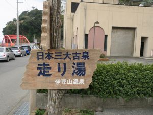 伊豆山温泉 走り湯温泉跡 入口の看板
