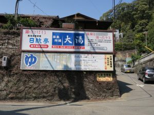 熱海温泉旅館 日航亭 温泉浴場 大湯 入口