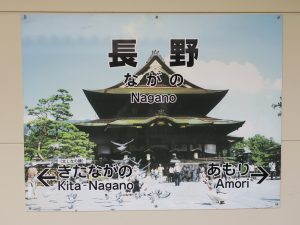 JR信越本線 長野駅 駅名票