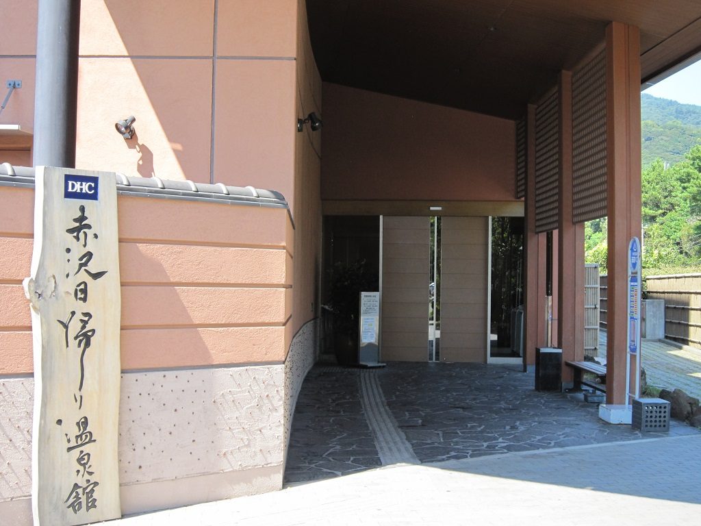 赤沢温泉郷 赤沢日帰り温泉館 正面玄関
