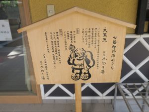 戸倉上山田温泉 かめ乃湯 七福神湯めぐりの看板