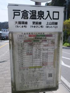 千曲市循環バス 戸倉温泉入口バス停 時刻表