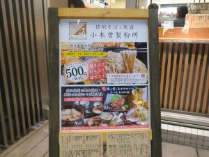 信州そばと地酒 小木曽製粉所 看板