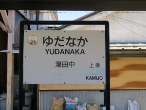 長野電鉄線 湯田中駅 駅名票