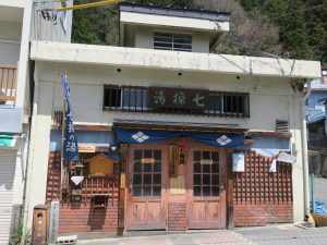渋温泉 外湯めぐり 七番湯 七操の湯