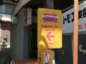渋温泉 湯田中駅まで2.1kmあります