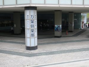 熱海・湯河原温泉 横浜みなとみらい 万葉倶楽部 エントランス