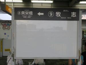 ゆいレール 牧志駅 駅名票
