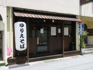 沖縄そば ゆりえそば 店舗