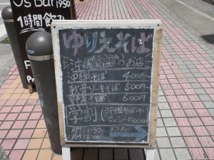 沖縄そば ゆりえそば 店舗付近の看板 なんと営業時間30分ですか?
