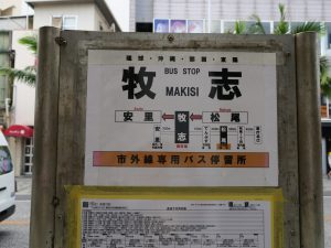 沖縄県 那覇市 国際通り 牧志バス停留所
