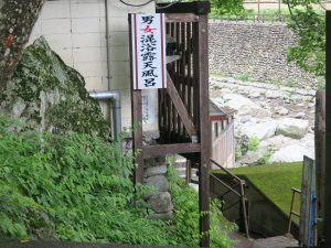 川治温泉 薬師の湯 混浴露天風呂 入口