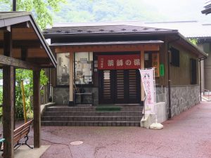 川治温泉 薬師の湯 普通のお風呂 玄関