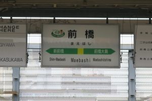 JR両毛線 前橋駅 駅名票