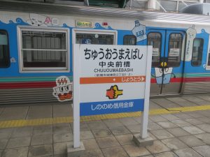 上毛電鉄線 中央前橋駅 駅名票