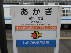 上毛電鉄線 赤城駅 駅名票