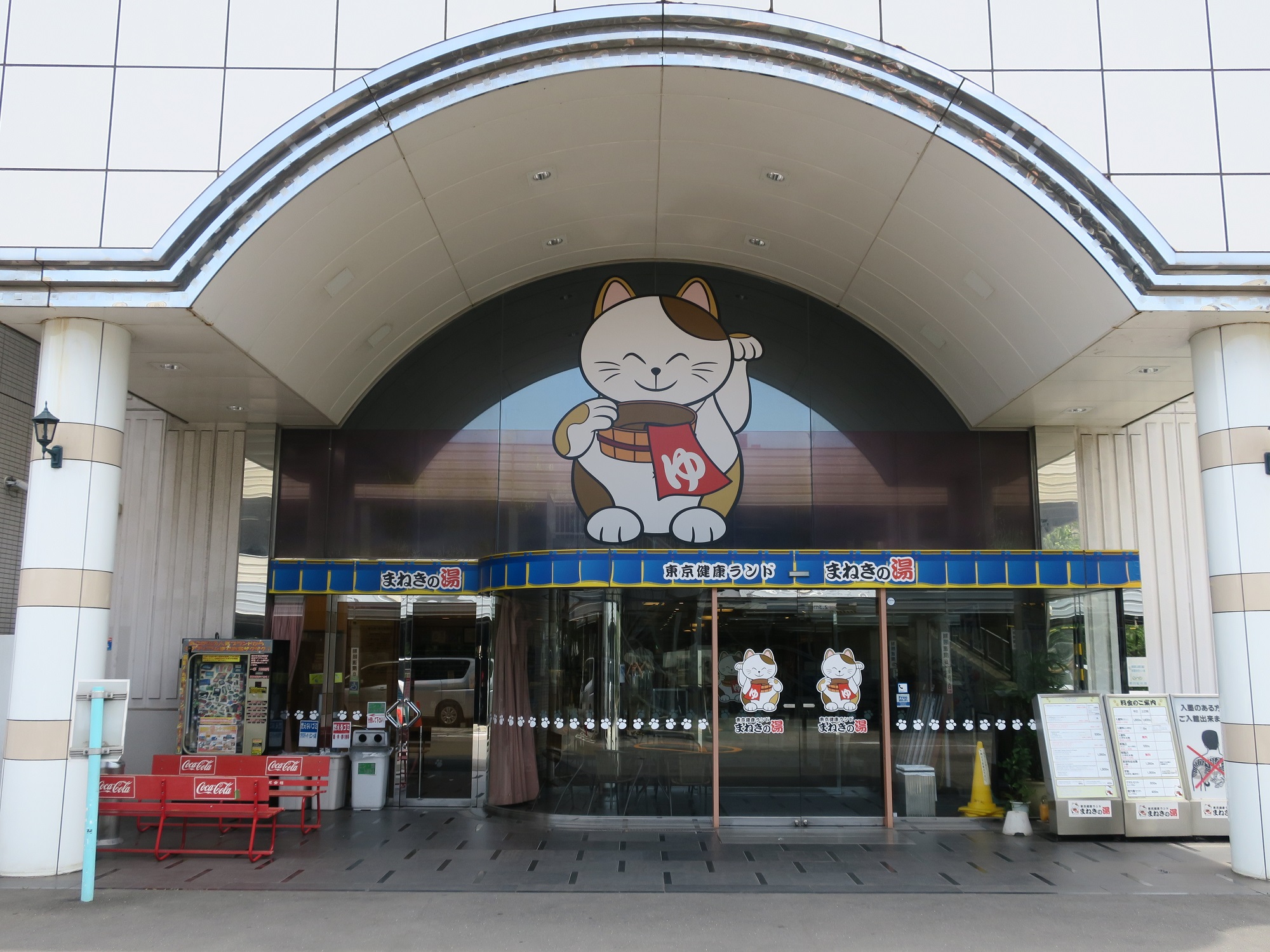 東京健康ランド