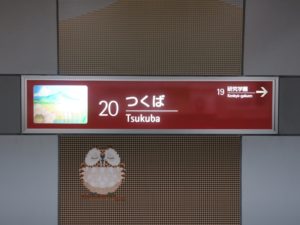 つくばエクスプレス つくば駅 駅名票