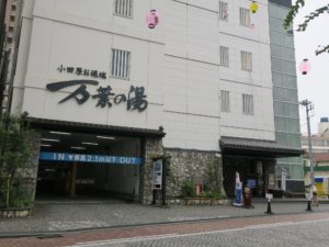 小田原お堀端 万葉の湯 玄関と駐車場入り口
