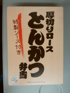 厚切りロース とんかつ弁当 中身