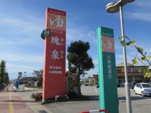 石和温泉 薬石の湯 瑰泉 国道20号線沿いの看板
