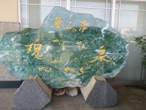 石和温泉 薬石の湯 瑰泉 玄関脇の看板 こちらも石造りでした