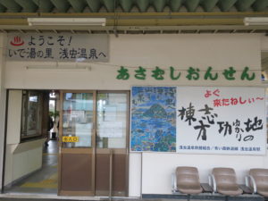 青い森鉄道線 浅虫温泉駅 改札口 「ようこそ！ いで湯の里 浅虫温泉へ」の看板がお出迎えしてくれます