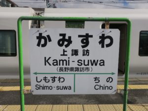 JR中央東線 上諏訪駅 駅名票