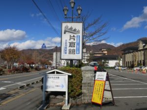 上諏訪温泉 片倉館 諏訪湖側の入り口にある看板 車の方はこの看板が目印です