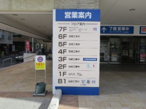 ALPICO 松本バスターミナル 営業案内 なんと、1階と7階を除いて改修工事中でした