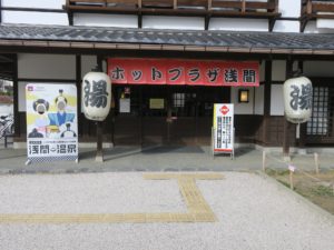 浅間温泉 浅間温泉会館 ホットプラザ浅間 玄関