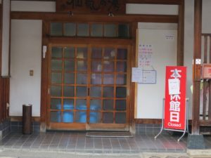 浅間温泉 仙気の湯 玄関 残念ながら営業時間外でした