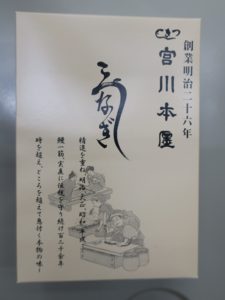 宮川本廛 うなぎ 外箱