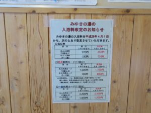 いわき湯本温泉 湯本駅前 みゆきの湯 入浴料改定のお知らせ