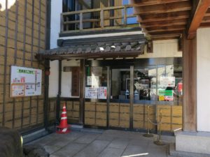 いわき湯本温泉 さはこの湯 玄関