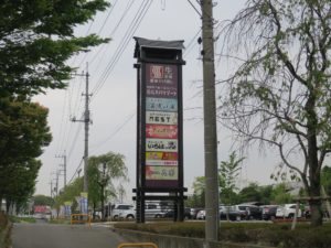 熊谷天然温泉 花湯スパリゾート 国道17号線沿いの看板