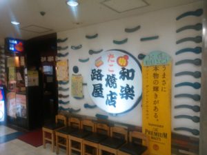 たこ焼き店 和楽路屋 店舗