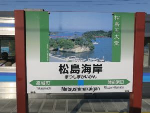 JR仙石線 松島海岸駅 駅名票