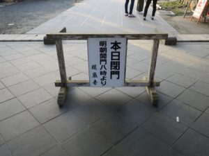 瑞巌寺 「本日閉門」だそうです。残念