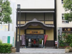 両国湯屋 江戸遊 玄関 お隣が空き地になっていました