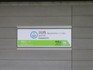 仙台地下鉄東西線 川内駅 駅名票