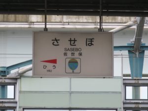 JR佐世保線 佐世保駅 駅名票