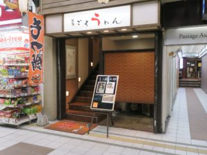 もつ鍋五郎 店舗は2階です